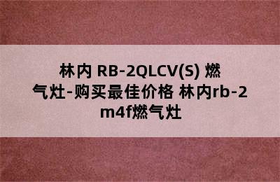 林内 RB-2QLCV(S) 燃气灶-购买最佳价格 林内rb-2m4f燃气灶